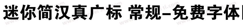 迷你简汉真广标 常规字体转换
